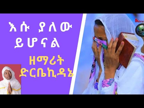 New Mezmur እርሱ ያለው ይሆናል በዘማሪት ድርቤ Esu Yalew Yhonale Zemarit Dirbe