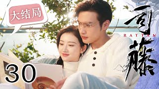 【ENG SUB】司藤 30 | RATTAN 30（主演：景甜，张彬彬，李沐宸，张亦驰，吴俊余，金泽灏，袁成杰）