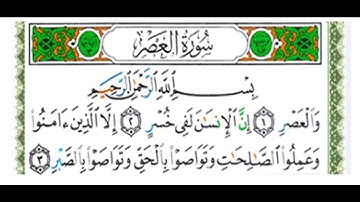 13 - سورة العصر بصوت الشيخ محمد صديق المنشاوي رحمه الله تعالى