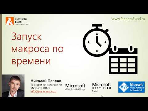 Запуск макроса по времени