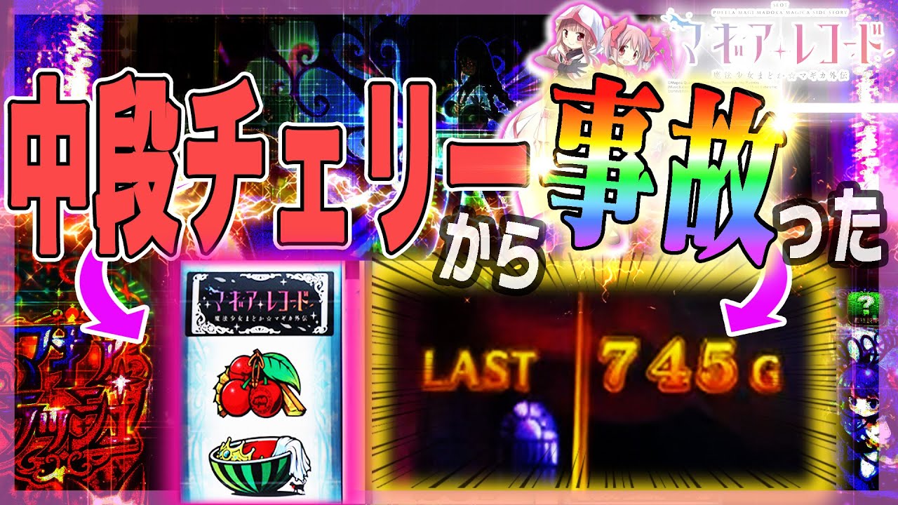 スマスロ 劇場版 魔法少女まどか☆マギカ-フォルテ-】まどマギ最新台