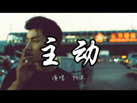 加木 - 主 动『终于全部拥有她的爱 才明白 香味在弥漫 房屋外。』『动态歌词MV』#说唱 #rap