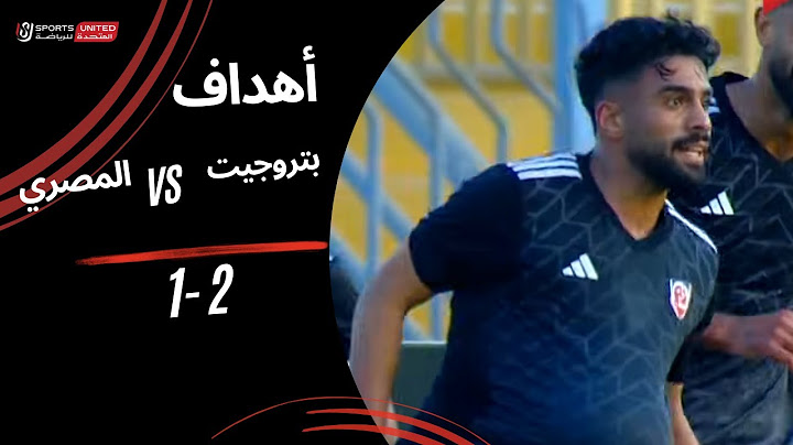 أهداف مباراة بتروجيت 2 - 1 المصري (الجولة التاسعة) دوري نايل 2024 - 2025