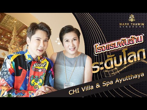 โรงแรมพันล้าน ระดับโลก Chi villa & spa อยุธยา EP.1