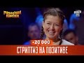 +20 000 - Стриптиз на позитиве | Рассмеши комика новый сезон