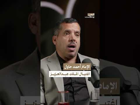 محاولة الإمام أحمد اغتيال الملك عبدالعزيز | اليمن، بودكاست