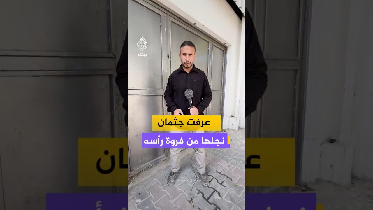 عرفت جثمان نجلها منفروة رأسه