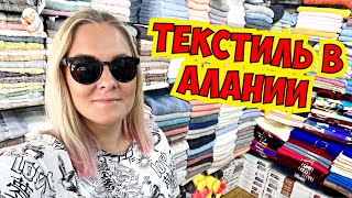 🔥 ТУРЕЦКИЙ ТЕКСТИЛЬ В АЛАНЬЕ! ОГРОМНЫЙ ВЫБОР, ХОРОШИЕ ЦЕНЫ!