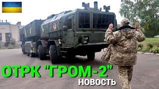 ОТРК «Гром-2»: в ВСУ впервые во время войны упомянули о комплексе