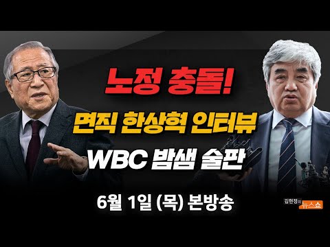 (한상혁) <strong>WBC한일전</strong> 밤샘술판(박동희) [김현정의 뉴스쇼]