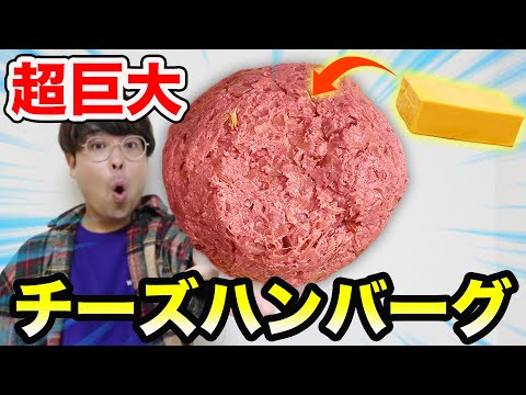 超巨大チーズインハンバーグボールを作ってみた!!