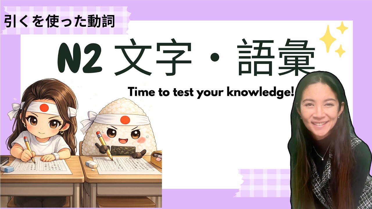 JLPT N2 Vocabulary｜7 Essential 引き Verbs You Must Know