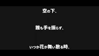 When the Flowers Someday Dance Down (CXXXII.ver)