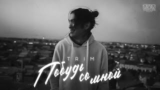 Trim - Побудь Со Мной