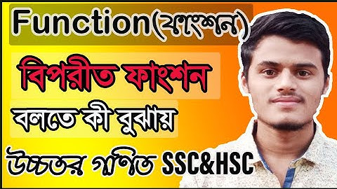 07.বিপরীত ফাংশন বলতে কী বুঝায়।What is Inverse Function।ফাংশনের প্রকারভেদ।উচ্চতর গণিত।SSC&HSC  Math
