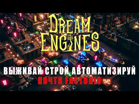 Видео: ПОЧТИ Factorio? - Dream Engines: Nomad Cities - РЕЛИЗ