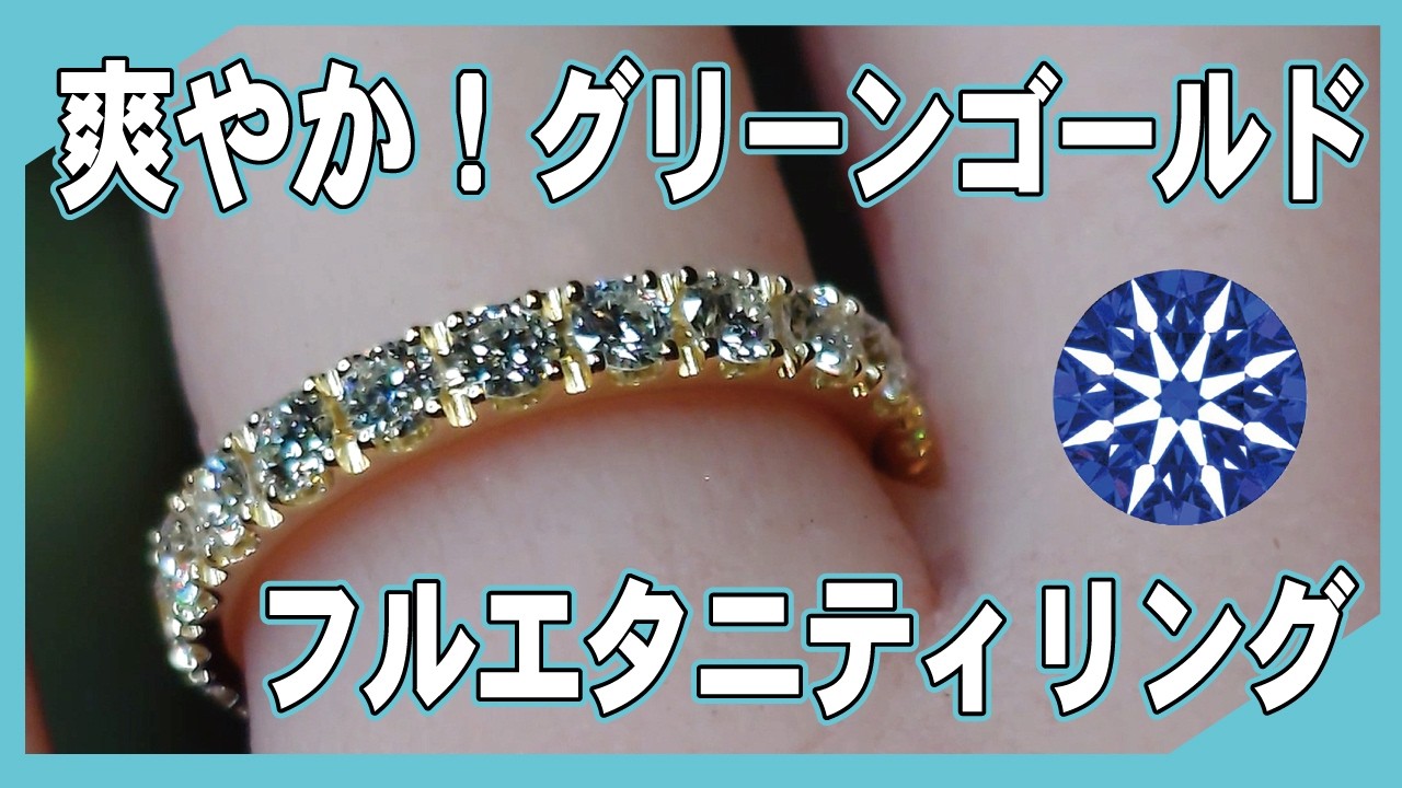 Refreshing Green Gold Eternity Ring! Ordered at our Omiya store