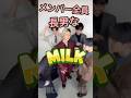メンバー全員長男なM!LK! #佐野勇斗 #吉田仁人 #塩崎太智 #山中柔太朗 #曽野舜太