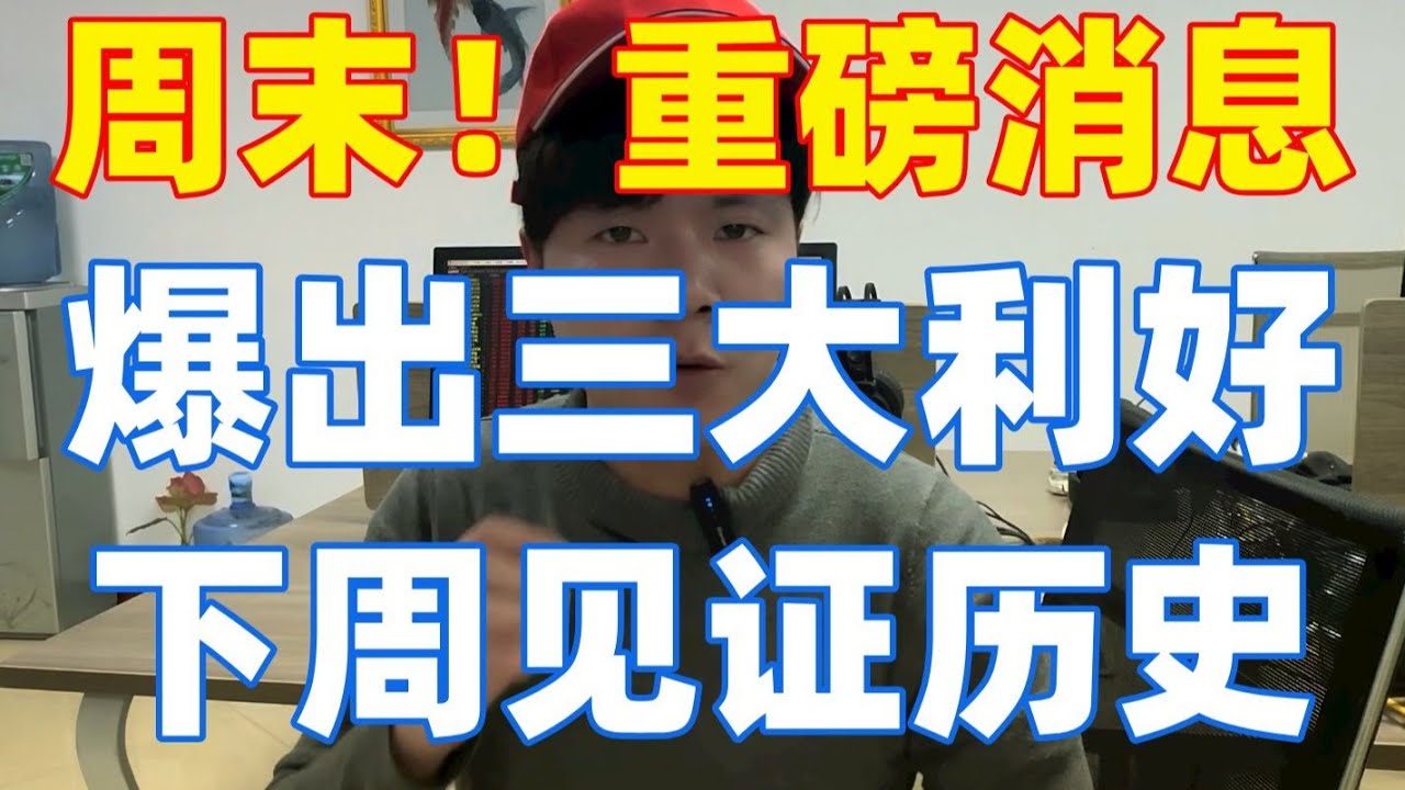 A股：周末重磅消息！又来史诗级利大事了！爆出重三大利好！明天开盘又将见证历史？听我一句！ - YouTube