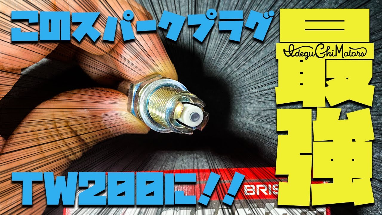 2000円でエンジンをパワーアップ！デメリットなしの変態レーシングプラグ！！ #TW200