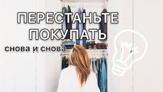 Как я перестала покупать и расхламлять вещи? Год без покупок и 2 Года расхламлений!