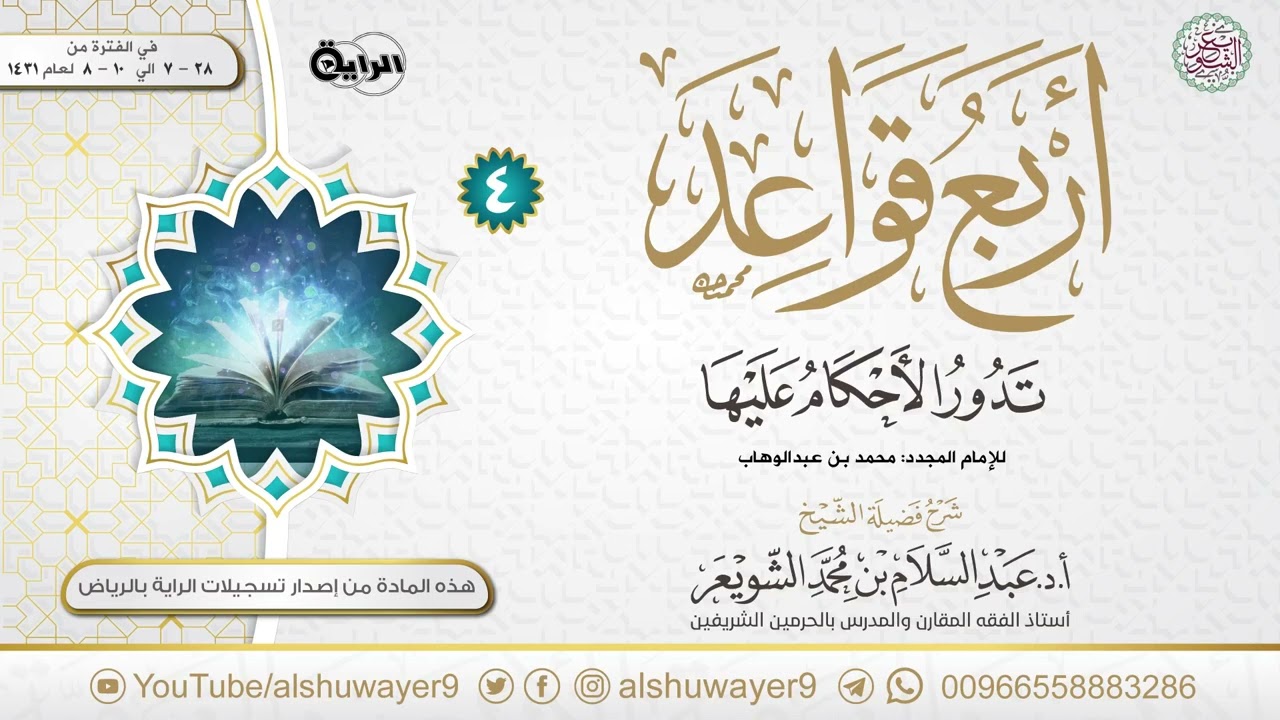 ٤. شرح أربع قواعد تدور الأحكام عليها | الشيخ أ.د عبدالسلام الشويعر