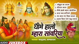 धीमे हालो म्हारा सांवरिया | नाथुराम & सम्पतराम | राजस्थानी नॉनस्टॉप भजन | Dhime Halo Mhara Sawriya