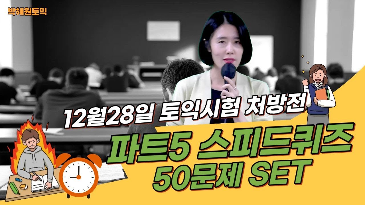 12월 28일 토익시험 처방전 