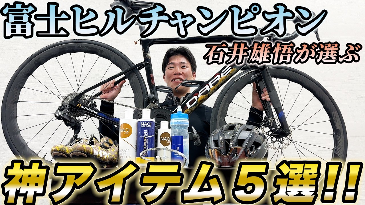 “最強男”石井雄悟がガチで愛用する“神アイテム”5選！練習効率を爆上げする実用派アイテム満載！