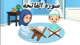 سورة الفاتحة مكررة ٧مرات لسهوله الحفظ للاطفال|القران الكريم _حفظ_ سوره_ الفاتحه