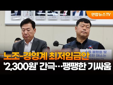 노조-경영계 최저임금안 &#39;2,300원&#39; 간극…팽팽한 기싸움 / 연합뉴스TV (YonhapnewsTV)