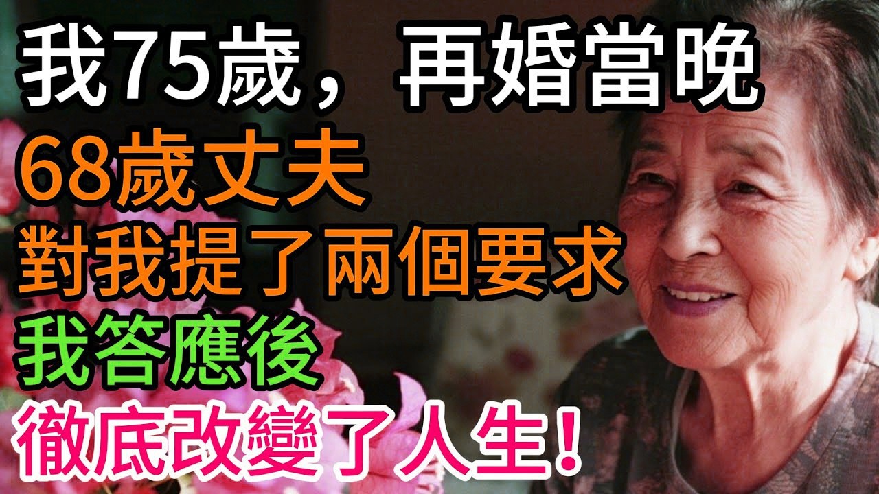 75歲再婚當晚，68歲丈夫的一句話，讓我淚流滿面