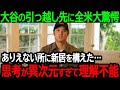 大谷の引っ越し先に全米大驚愕「ありえない所に新居を構えた…思考が異次元すぎて理解不能」【海外の反応/MLB/野球】