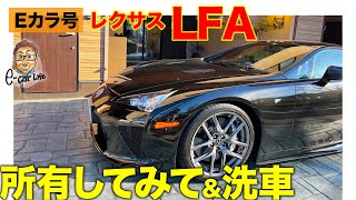 【Eカラ号】LFAを所有してみて＆洗車 E-CarLife with 五味やすたか