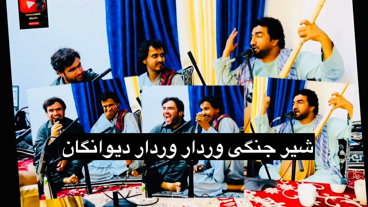 شعر جنگی وردار وردار حاجی شمعین کامرانی امید عمری جان محمد کامرانی فرمایشی جلیل جمعه زاده