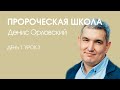 Денис Орловский - Пророческая школа «День 1. Урок 3» (04.01.2020)