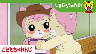 【16分アニメ】にゃっきいの　ひみつ│友達│しまじろうのわお！アニメ│しまじろうチャンネル公式