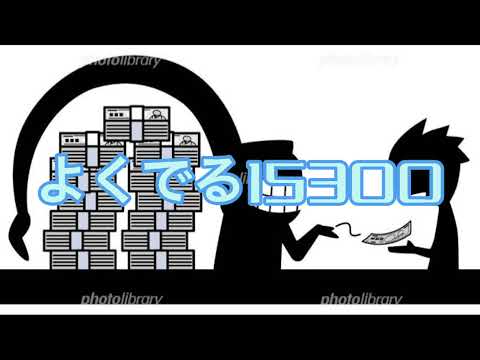 よくでる15300