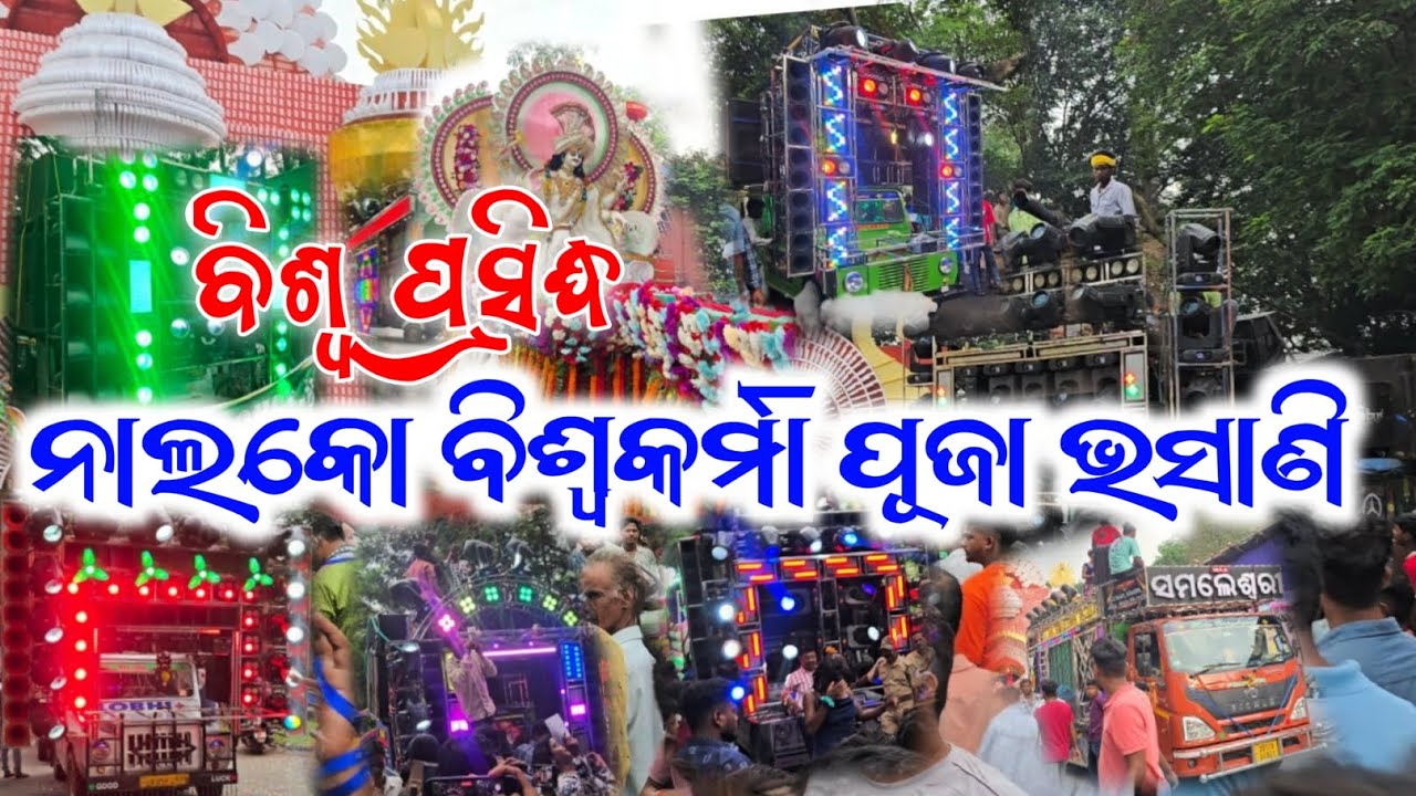 Nalco Biswakarma Puja Bhasani 2025||ସବୁ ସେଟପ ଆସିଲେ ଫୁଲ ସେଟପ ରେ