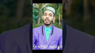 যুগ উপযোগী গজল shorts gojol newgojol india