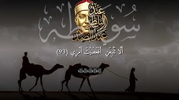 تلاوة عطرة لما تيسر من سورة طه | الشيخ عبدالباسط عبدالصمد