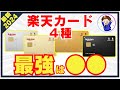 楽天カード&楽天ゴールド&楽天プレミアム&楽天ブラックを徹底比較!選ぶべき最強カードは●●!