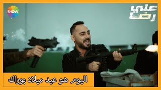 بوراك علي أنقذ حياة رضا | الحلقة 33 علي رضا