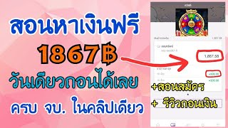 สอนหาเงินฟรี ล่าสุดถอนเข้าธนาคาร แอปหาเงิน เงินฟรีมีอยู่จริง #เครดิตฟรี