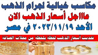 اسعار الذهب اليوم | سعر الذهب اليوم الأحد 2023/11/18 في مصر