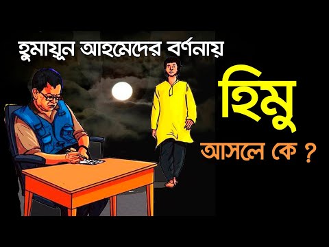Who Is Himu Explained By Humayun Ahmed