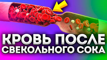 Что творит свекольный сок с сосудами, кровью, ЖКТ и даже... Нужно знать каждому!