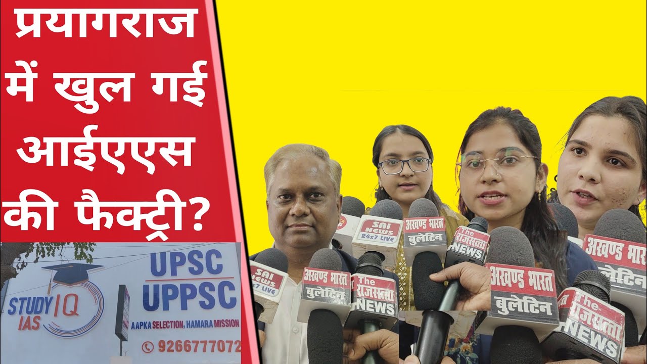 प्रयागराज में आईएएस की फैक्ट्री? अब आईएएस बनने का सपना होगा पूरा? #iasinterview #iasexam #ias