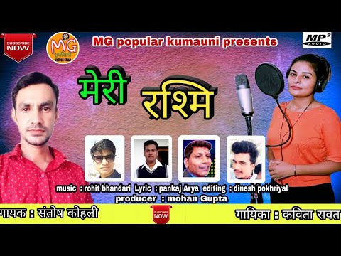 मेरी रश्मी। new kumaoni folk song । Singer: Santosh kohli and Kavita Ravat