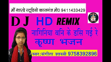 DJ REMIX KRISHAN BHAJAN//SANGEETA SHASTRI PUTHA // MAA SHARDE STUDIO KASGANJ//9411433429